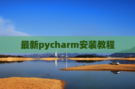 最新pycharm安装教程