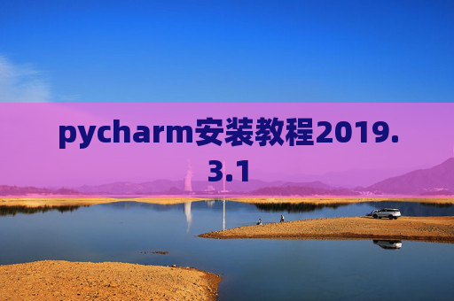 pycharm安装教程2019.3.1