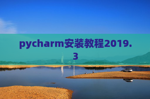 pycharm安装教程2019.3