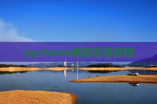 pycharm系统安装教程
