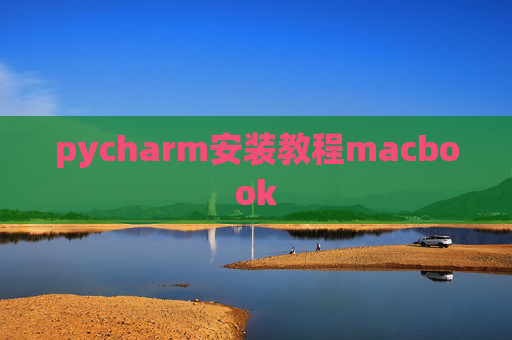 pycharm安装教程macbook